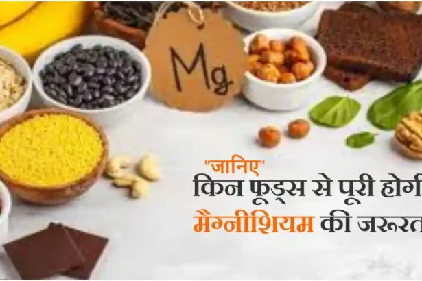 मैग्नीशियम की कमी के लक्षण: पहचानें संकेत और जानें प्राकृतिक समाधान