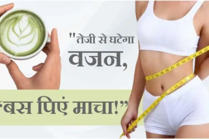 matcha tea weight loss benefits in hindi