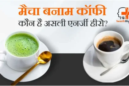मैचा बनाम कॉफी: जानिए 12 बड़े अंतर और फायदे