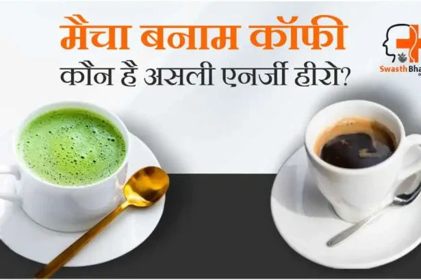 मैचा बनाम कॉफी: जानिए 12 बड़े अंतर और फायदे