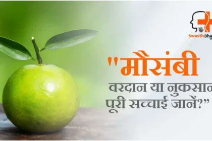 mausambi ke fayde aur nuksan