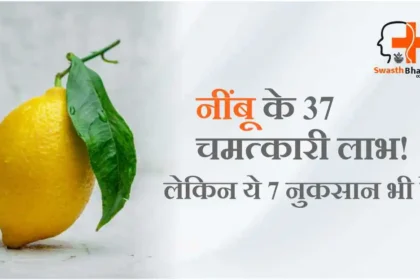 नींबू के फायदे और नुकसान