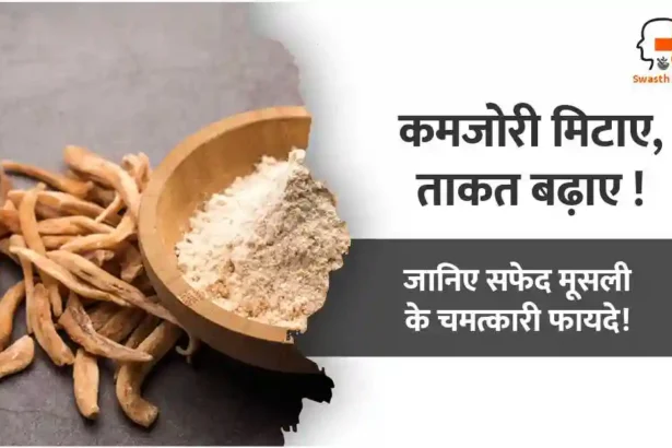 सफेद मूसली के फायदे, नुकसान एवं विधि
