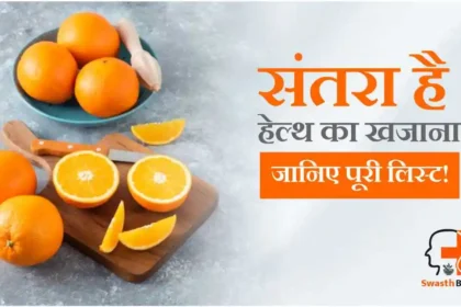 संतरे के फायदे और नुकसान | Orange Benefits in Hindi
