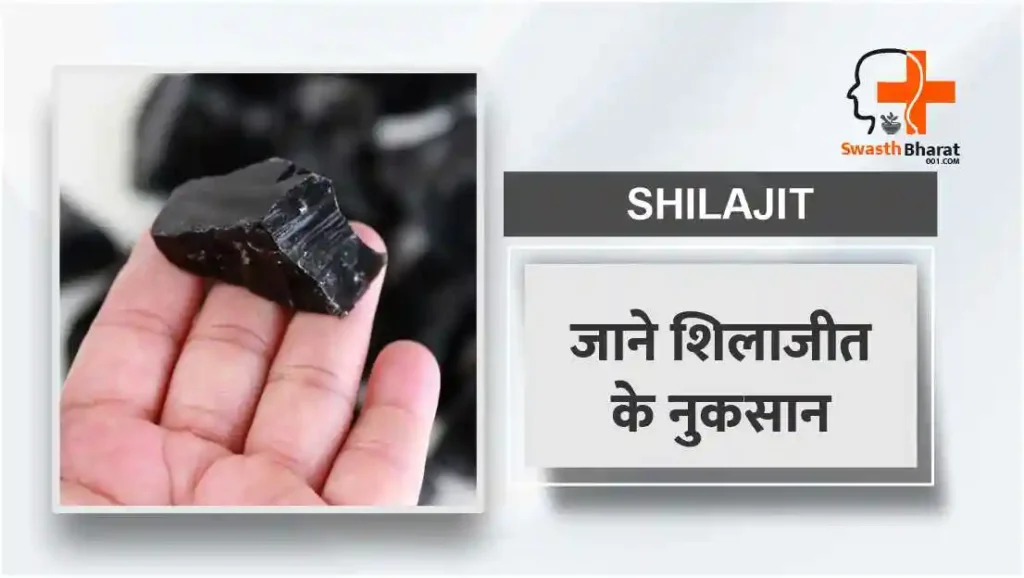 शिलाजीत के नुकसान और सावधानियाँ