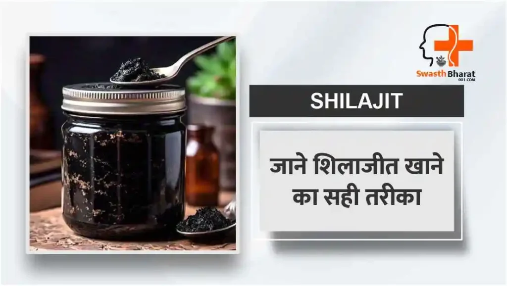 शिलाजीत खाने का सही तरीका