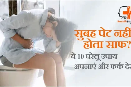 पेट साफ करने के 10 आसान घरेलू उपाय