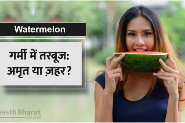 तरबूज खाने के फायदे और नुकसान
