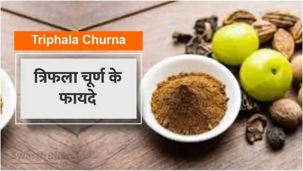 triphala-churna-ke-fayde