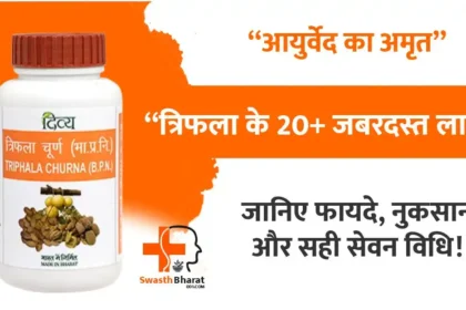 triphala-churna-ke-fayde-nuksan-sevan-vidhi-in-hindi