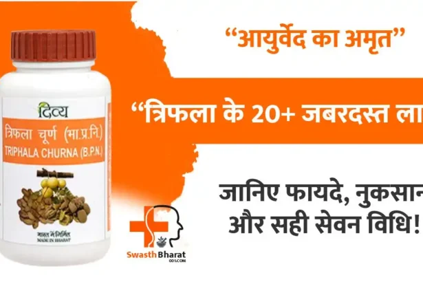 triphala-churna-ke-fayde-nuksan-sevan-vidhi-in-hindi