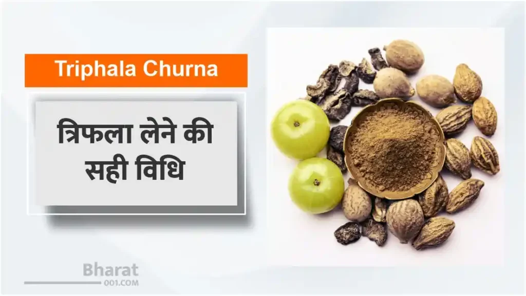 triphala churna lene ki sahi vidhi