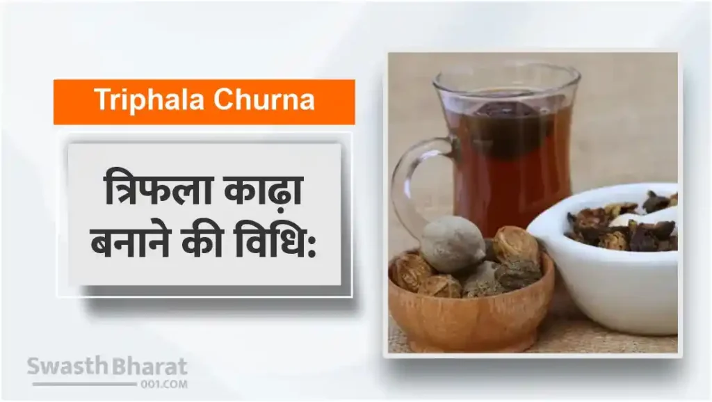 त्रिफला काढ़ा बनाने की विधि: