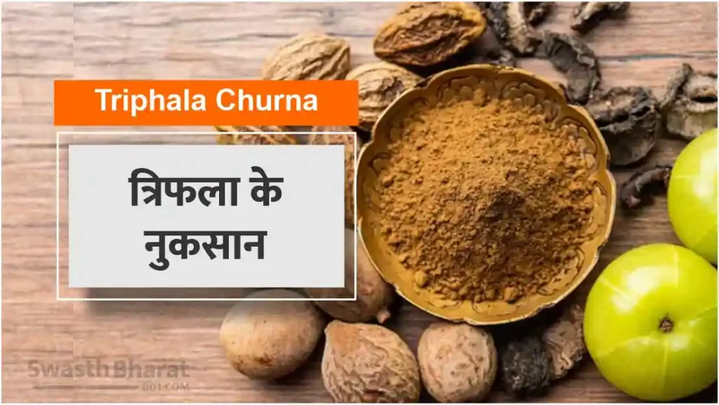 त्रिफला के नुकसान (Triphala Ke Nuksan)