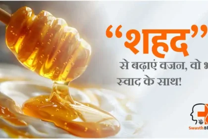 वजन बढ़ाने के लिए शहद का उपयोग