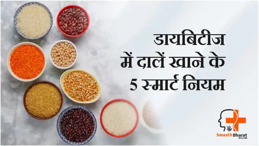 डायबिटीज में दालें खाने के 5 स्मार्ट नियम