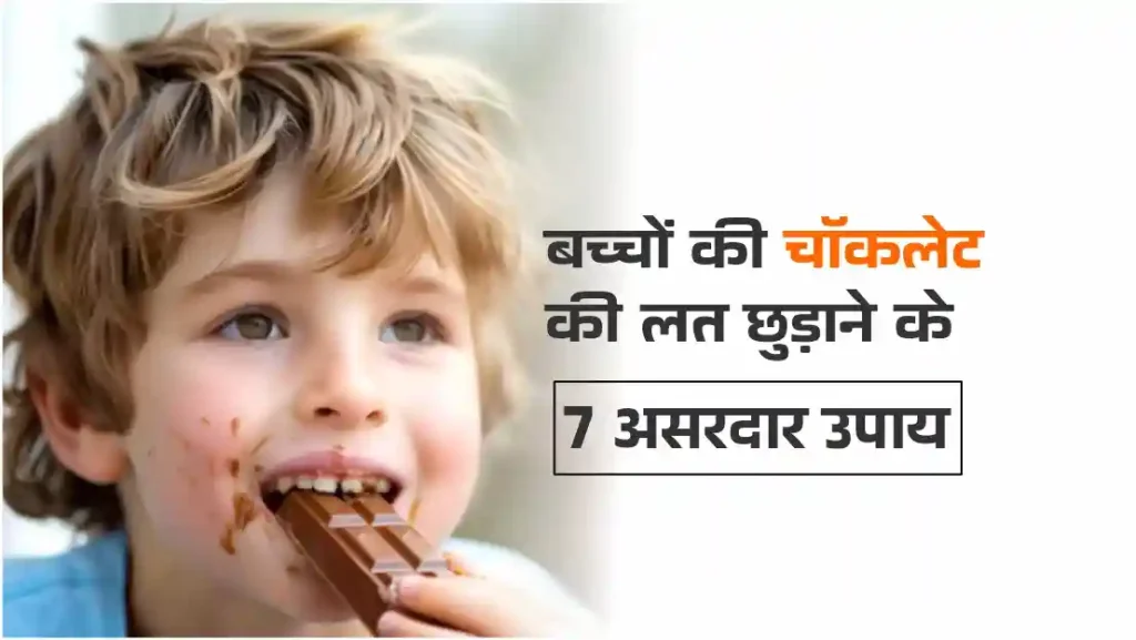 बच्चों की चॉकलेट की लत छुड़ाने के 7 असरदार उपाय