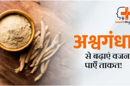 Ashwagandha for Weight Gain in Hindi