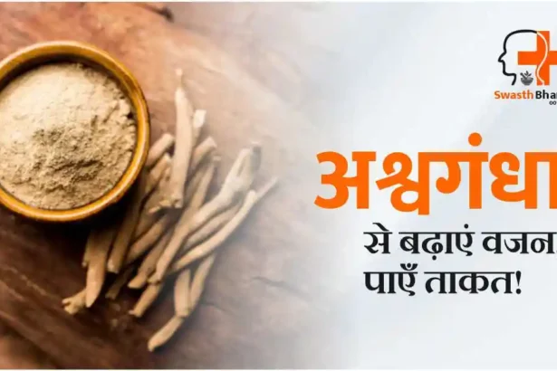 Ashwagandha for Weight Gain in Hindi