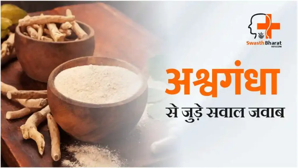 अश्वगंधा से जुड़े सवाल जवाब