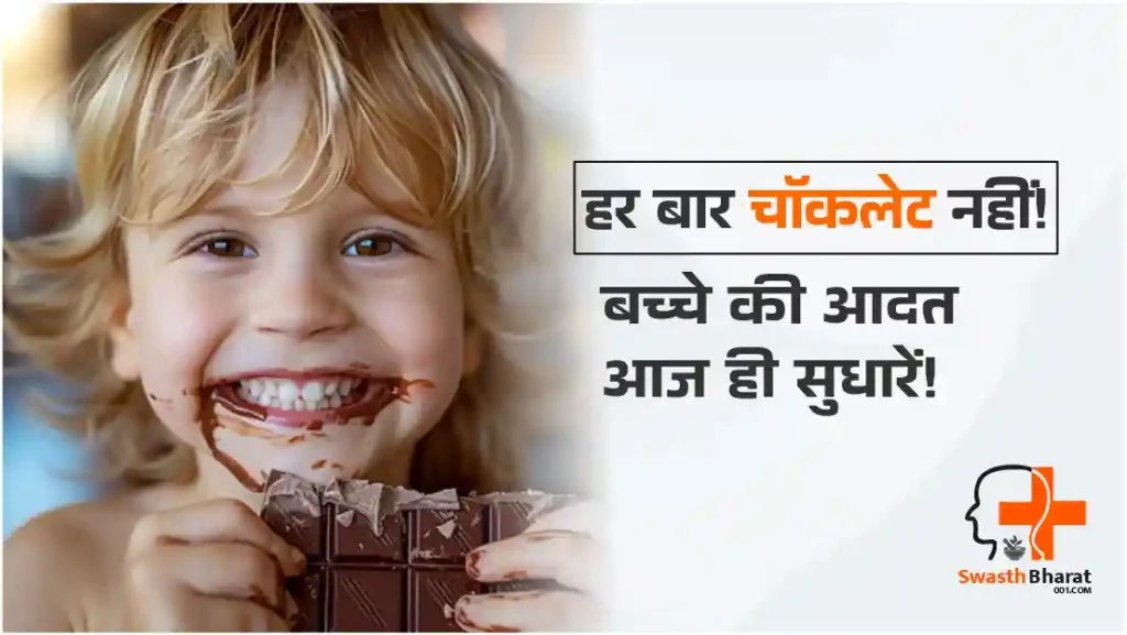 बच्चों की चॉकलेट छुड़ाने के रामबाण उपाय