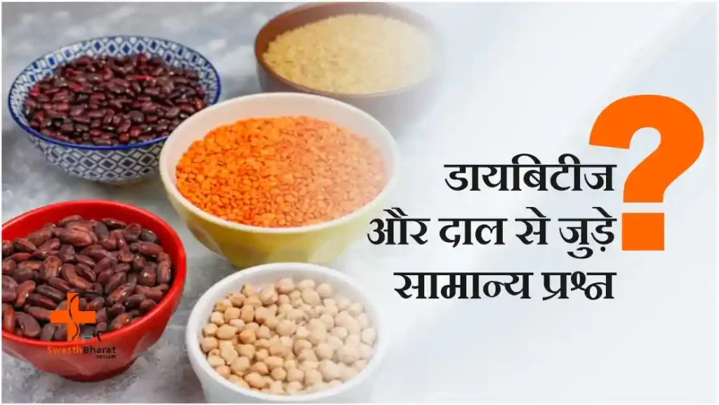  डायबिटीज और दाल से जुड़े सामान्य प्रश्न