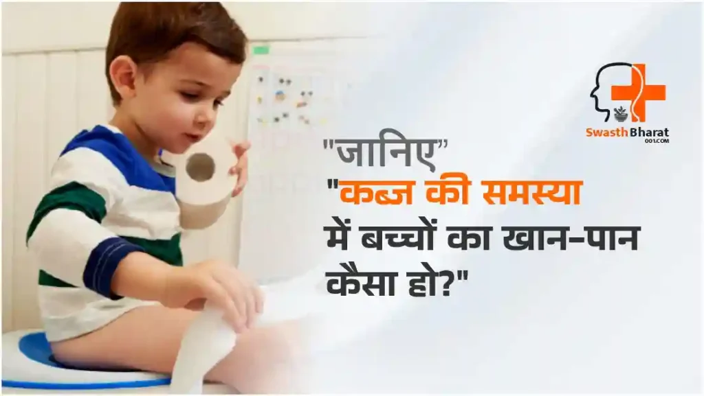 "कब्ज की समस्या
में बच्चों का खान-पान
कैसा हो?"