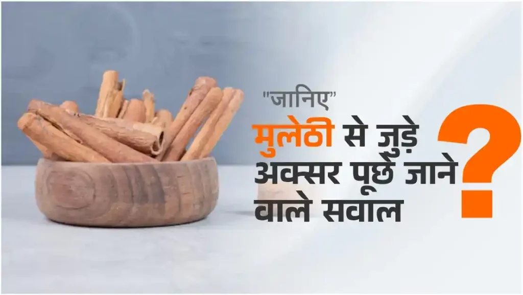 मुलेठी के फायदे से जुड़े अक्सर पूछे जाने वाले सवाल