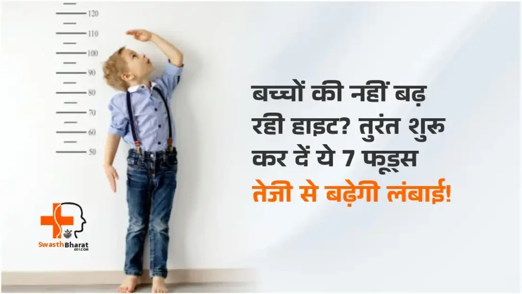 Height Increasing Foods for Kids in Hindi