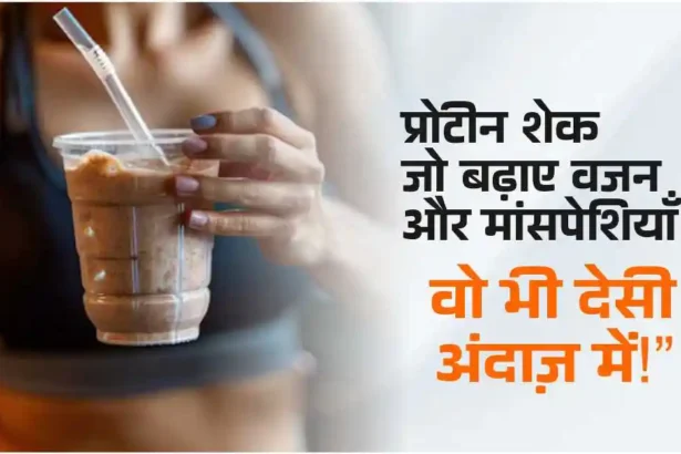 होममेड प्रोटीन शेक वजन बढ़ाने के लिए – देसी रेसिपी