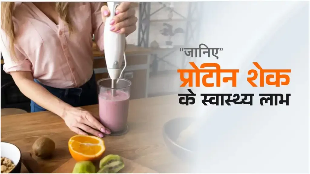 घर का बना प्रोटीन शेक के फायदे