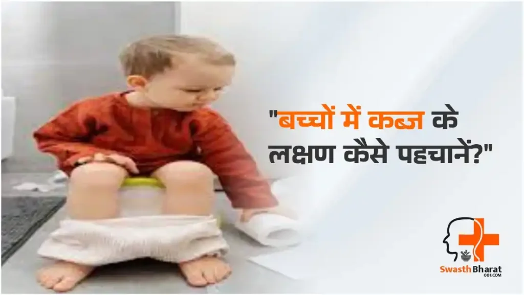 बच्चों में कब्ज के लक्षण कैसे पहचानें?