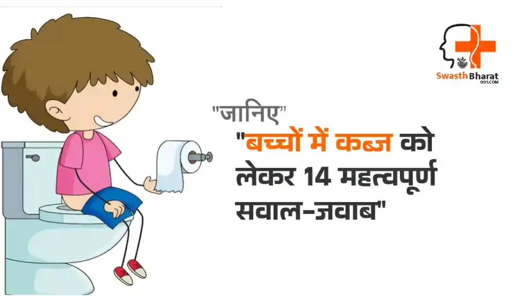 बच्चों में कब्ज को लेकर महत्वपूर्ण सवाल-जवाब