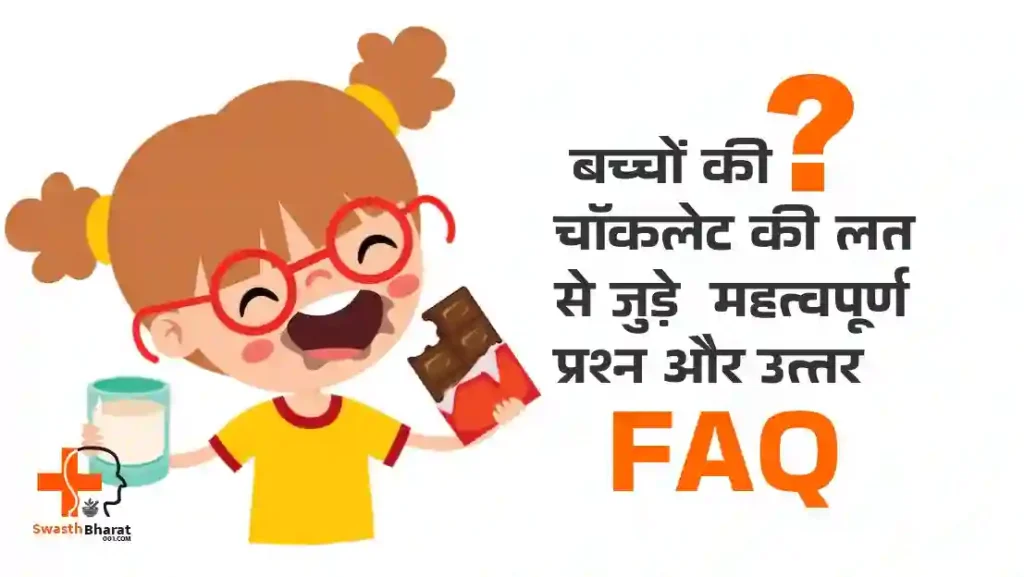 बच्चों की चॉकलेट की लत से जुड़े 14 महत्वपूर्ण प्रश्न और उत्तर (FAQs)