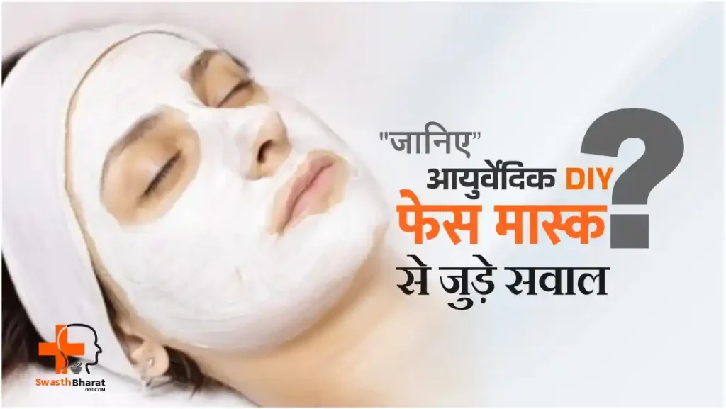 जानिए आयुर्वेदिक DIY फेस मास्क से जुड़े सवाल