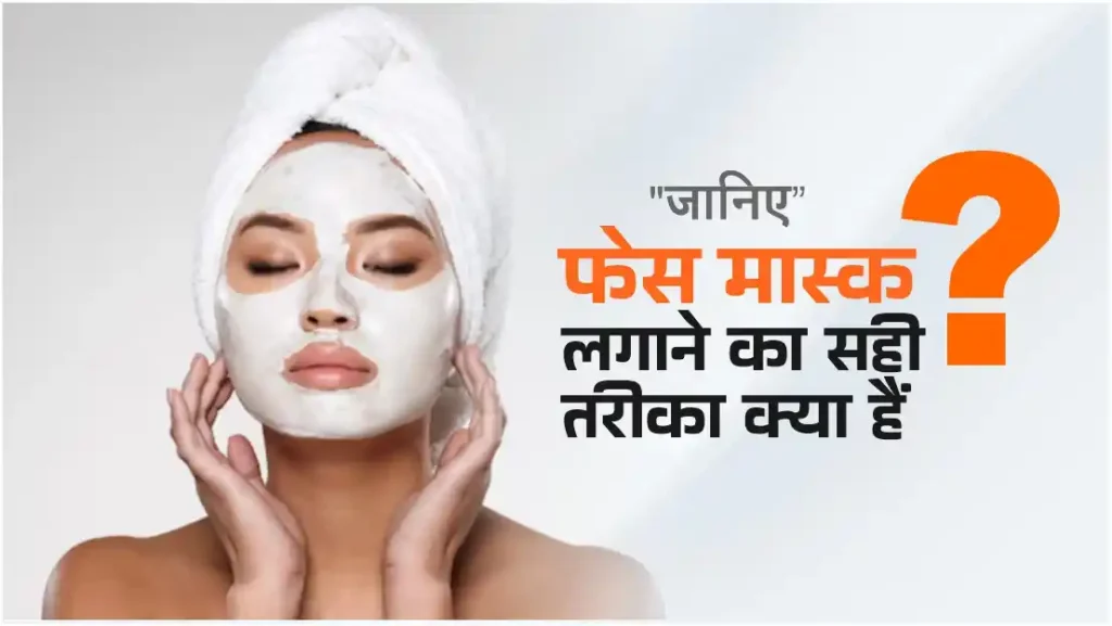 जानिए आयुर्वेदिक DIY फेस मास्क लगाने का सही तरीका