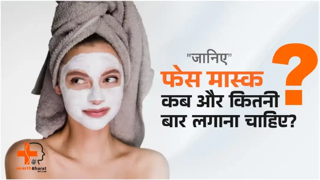 जानिए आयुर्वेदिक DIY फेस मास्क कब और कितनी बार लगाना चाहिए?