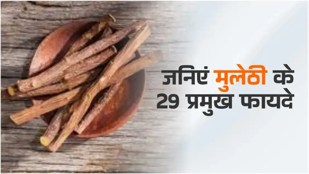 मुलेठी के फायदे (Benefits of Mulethi in Hindi)