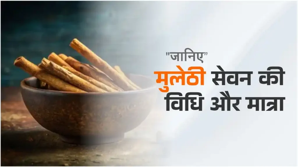जानिए मुलेठी के फायदे के साथ साथ सेवन की विधि और मात्रा