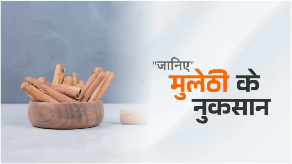 मुलेठी के नुकसान