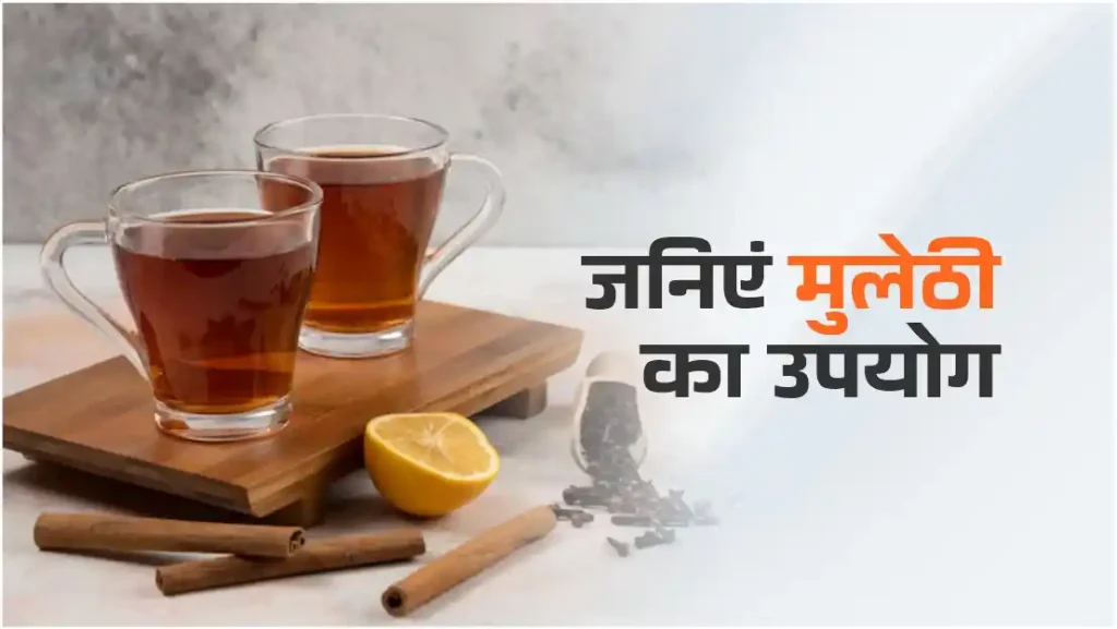 मुलेठी का उपयोग - Mulethi ke Upyog