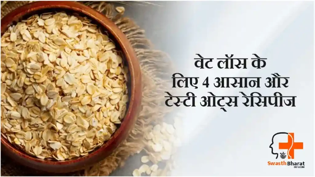 वेट लॉस के लिए 4 आसान और टेस्टी ओट्स रेसिपीज