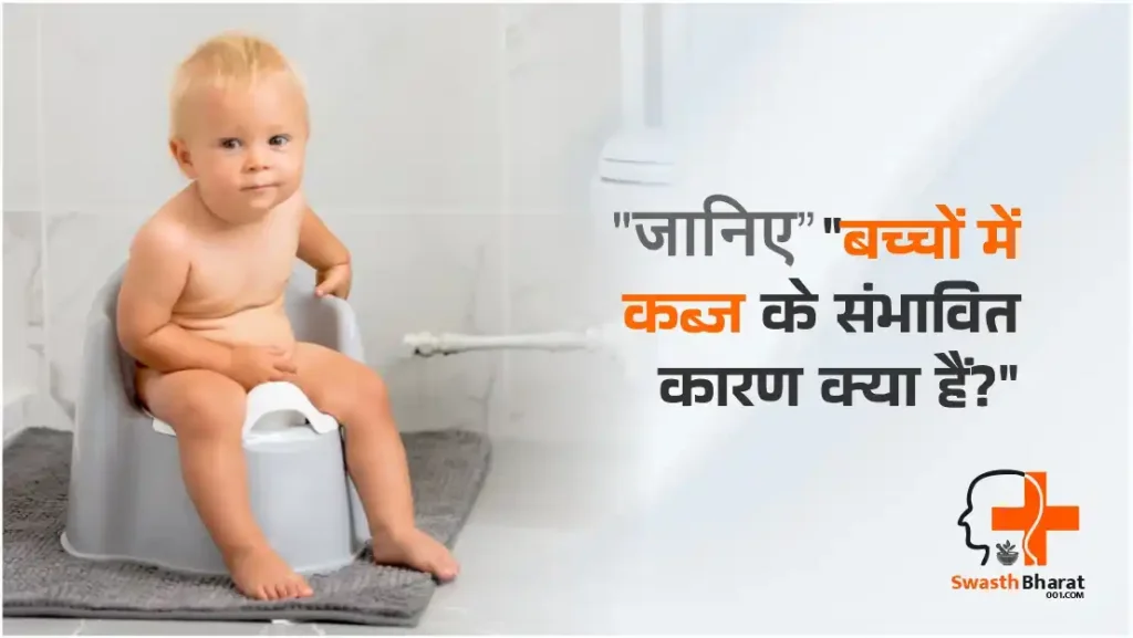 बच्चों में कब्ज के संभावित कारण: