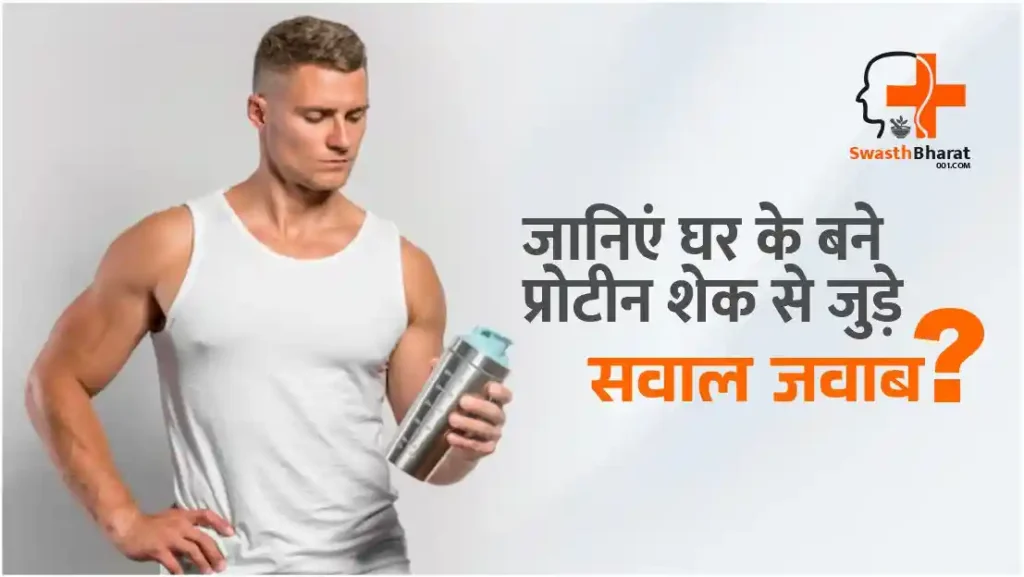घर पर बने प्रोटीन शेक से जुड़े सवाल और जवाब हिंदी में