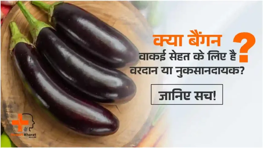 बैंगन के फायदे और नुकसान