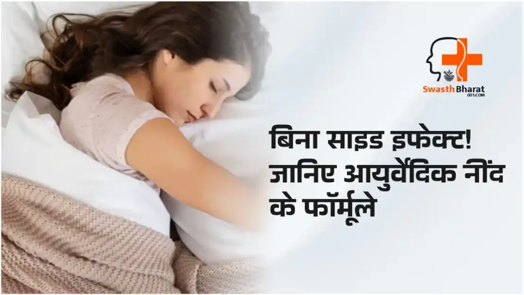 Tips For Better Sleep in Hindi