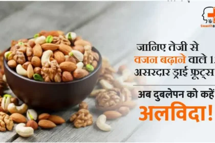 तेजी से वजन बढ़ाने में मदद करते हैं ये 13 ड्राई फ्रूट्स