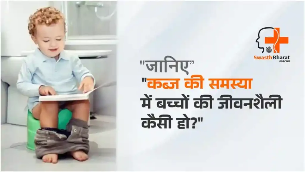 कब्ज की समस्या में बच्चों की जीवनशैली कैसी हो