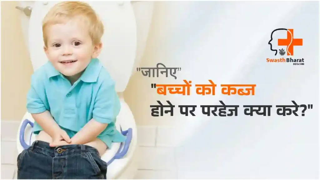 बच्चों को कब्ज होने पर परहेज क्या करे