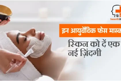 आयुर्वेदिक DIY फेस मास्क कैसे बनाएं